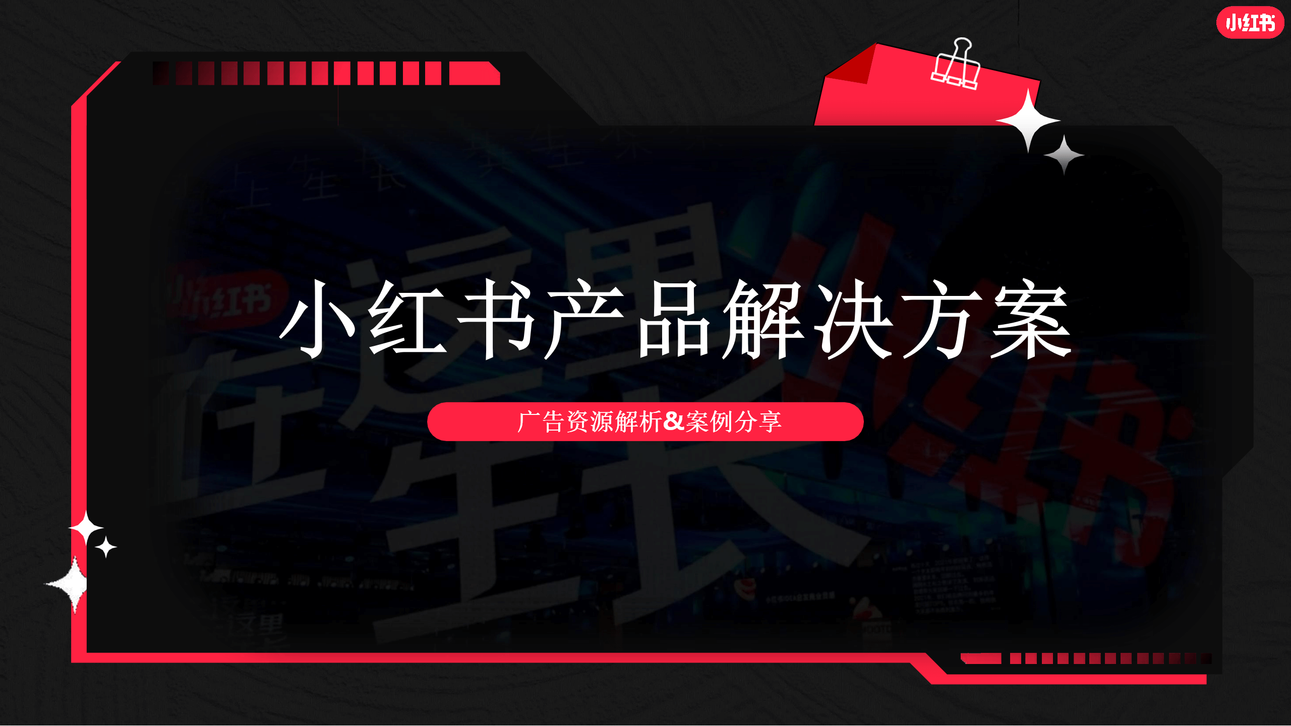小红书产品解决方案_01.png