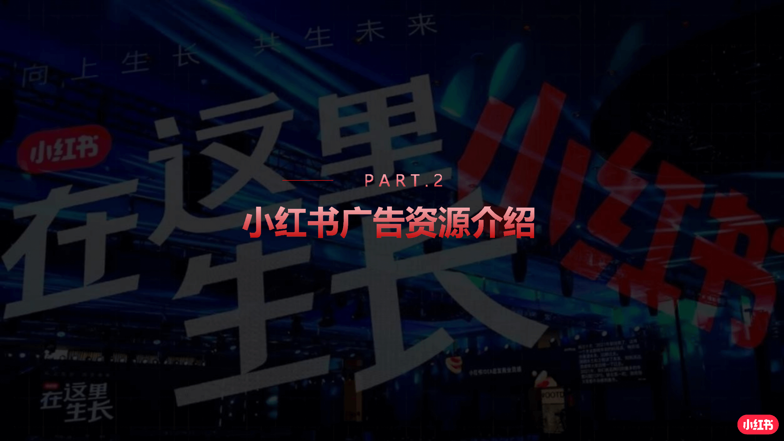 小红书产品解决方案_06.png