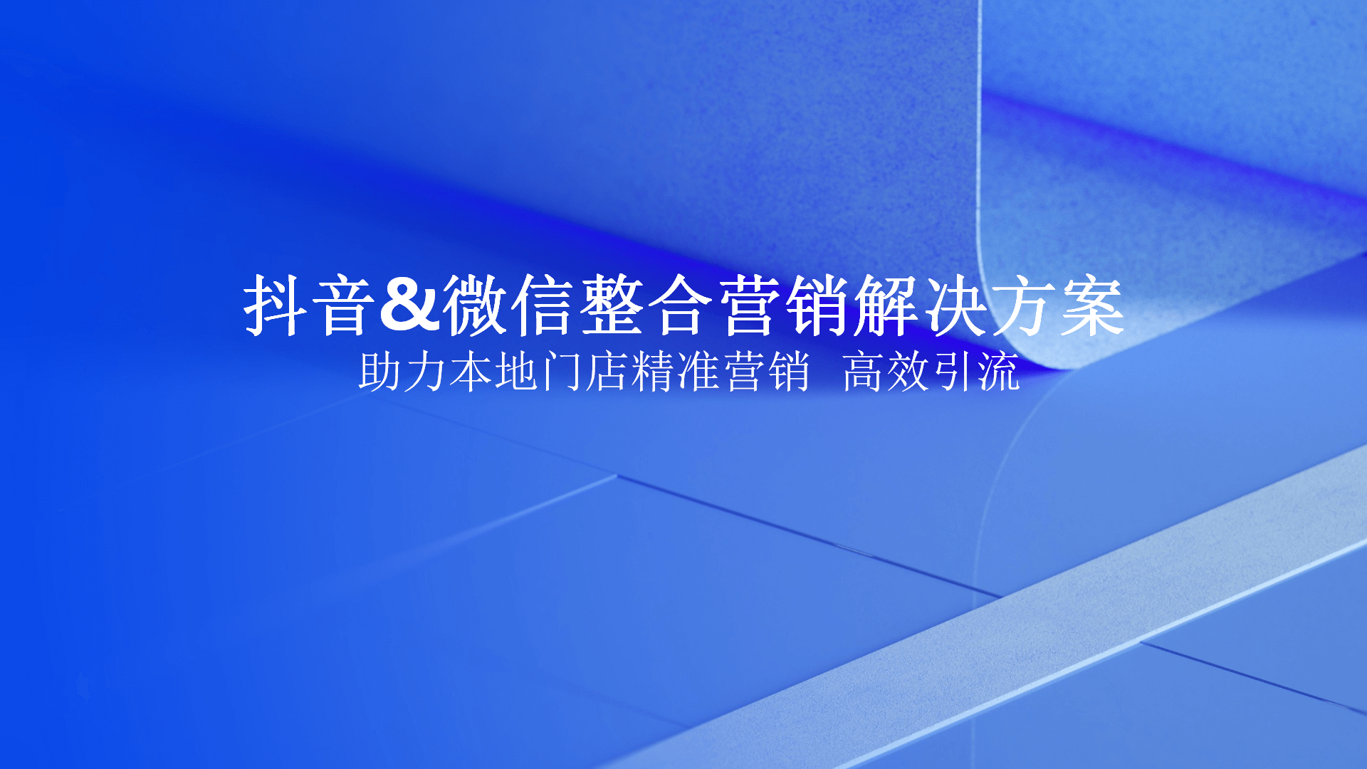 抖音微信整合营销解决方案_01.png